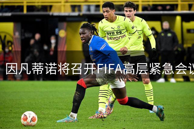 因凡蒂诺将召开FIFA高层紧急会议